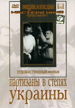 Постер Партизаны в степях Украины