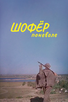 Постер Шофер поневоле
