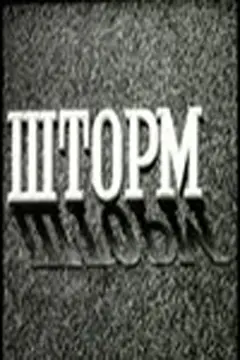 Постер Шторм