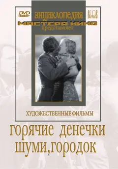 Постер Шуми, городок