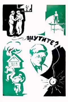 Постер Шутите?