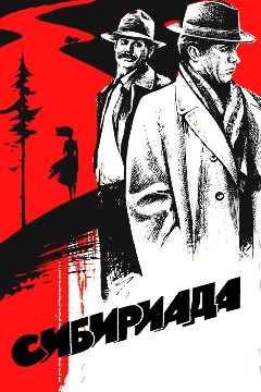 Постер Сибириада