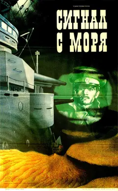 Постер Сигнал с моря