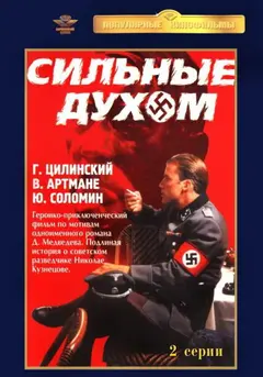 Постер Сильные духом