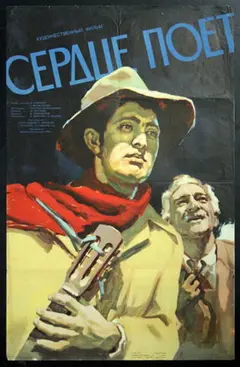 Постер Сердце поет