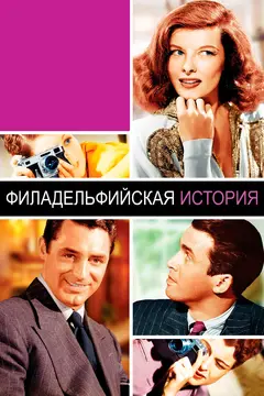 Постер Филадельфийская история