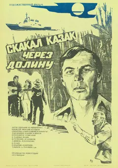Постер Скакал казак через долину