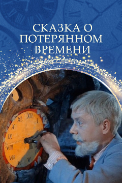 Постер Сказка о потерянном времени