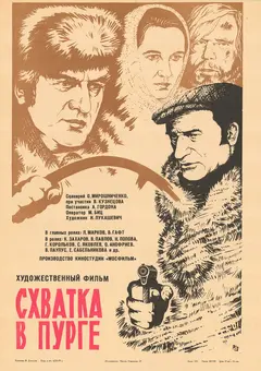 Постер Схватка в пурге