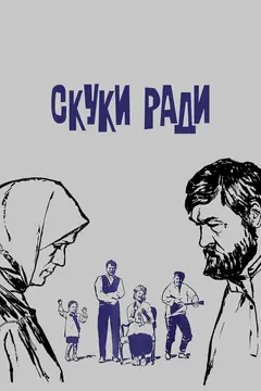 Постер Скуки ради