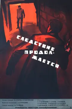 Постер Следствие продолжается