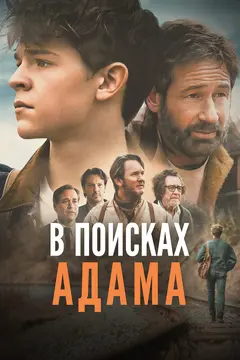 Постер В поисках Адама