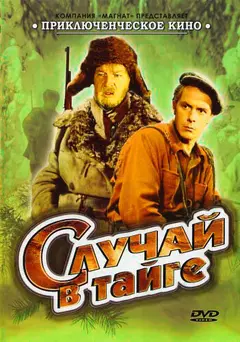Постер Случай в тайге
