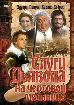 Постер Слуги дьявола на Чёртовой мельнице