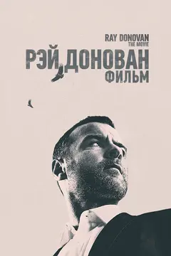 Постер Рэй Донован: Фильм