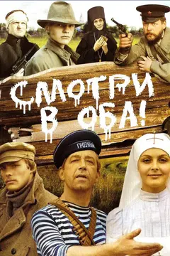 Постер Смотри в оба!
