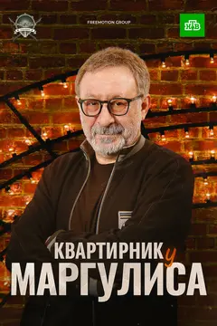 Постер Квартирник НТВ у Маргулиса