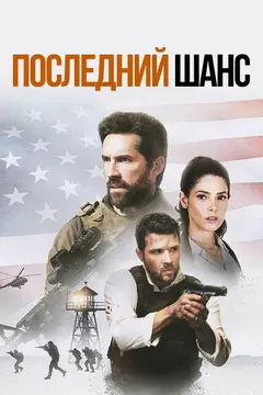 Постер Последний шанс