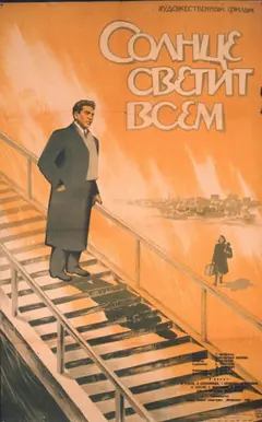 Постер Солнце светит всем