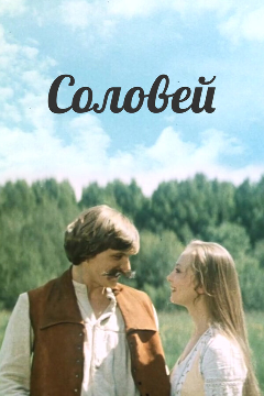 Постер Соловей