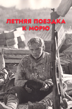 Постер Летняя поездка к морю