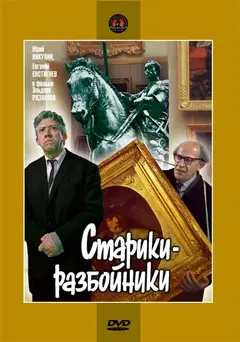Постер Старики-разбойники