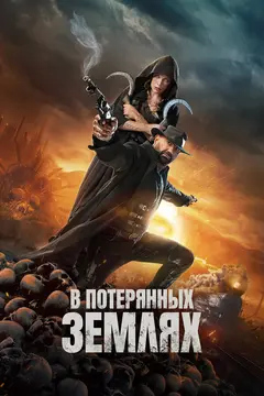 Постер В потерянных землях