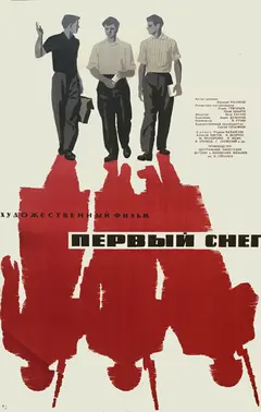 Постер Первый снег