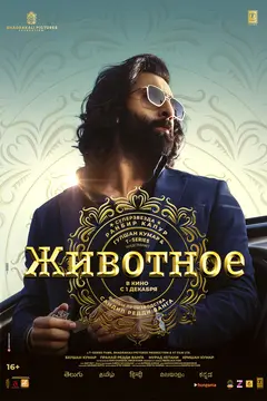 Постер Животное