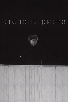 Постер Степень риска