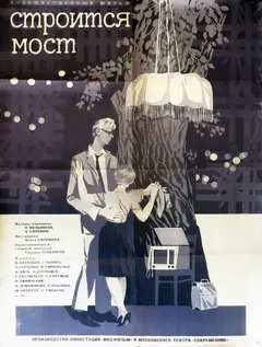 Постер Строится мост