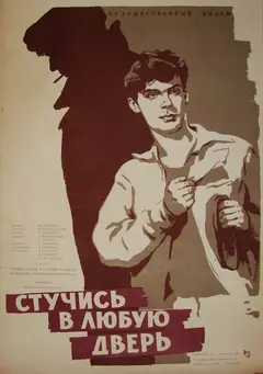 Постер Стучись в любую дверь