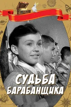 Постер Судьба барабанщика