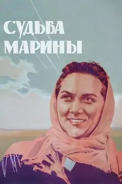 Постер Судьба Марины