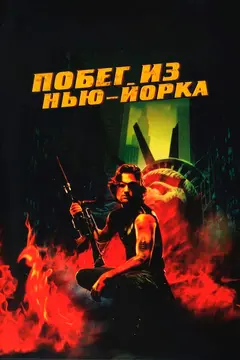 Постер Побег из Нью-Йорка