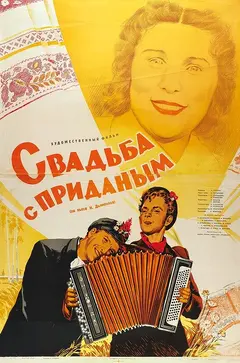 Постер Свадьба с приданым