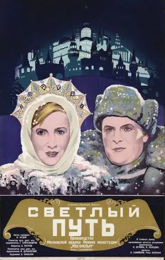 Постер Светлый путь