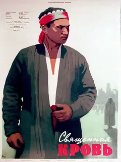 Постер Священная кровь