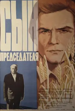 Постер Сын председателя