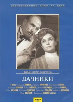 Постер Дачники