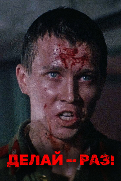 Постер Делай — раз!