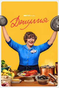 Постер Джулия
