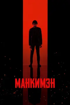 Постер Манкимэн