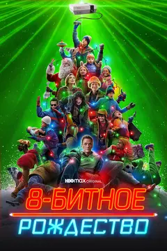 Постер 8-битное Рождество