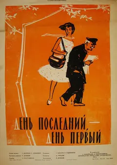 Постер День последний, день первый