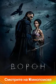 Постер Ворон