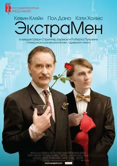 Постер ЭкстраМен