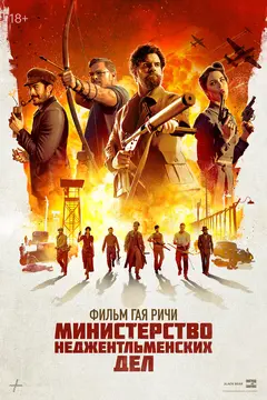 Постер Министерство неджентльменских дел