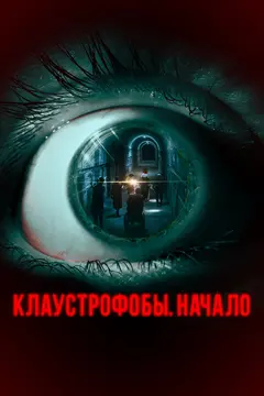 Постер Клаустрофобы. Начало