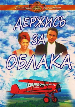 Постер Держись за облака